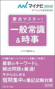 [A11510048]マイナビ2012オフィシャル就活BOOK 要点マスター! 一般常識&時事 マイナビ編集部