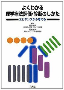 [A01183370]よくわかる理学療法評価・診断のしかた―エビデンスから考える [単行本] 嶋田 智明