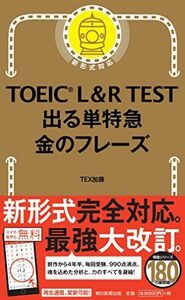 [A01409262]TOEIC L & R TEST 出る単特急 金のフレーズ (TOEIC TEST 特急シリーズ) [新書] TEX加藤