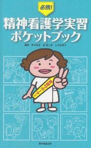 [A01171082]必携!精神看護学実習ポケットブック [単行本] 野中 浩幸、 乾 富士男; 心光世津子