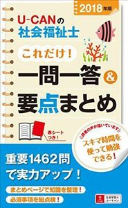 [A01944424]2018年版U-CANの社会福祉士これだけ! 一問一答&要点まとめ【要点まとめと一問一答○×問題】 (ユーキャンの資格試験シリー