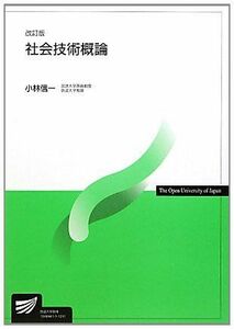 [A11021784]社会技術概論 (放送大学教材) 小林 信一