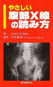[A01189593]やさしい腹部X線の読み方 JamesD. Begg; 慶博，平松