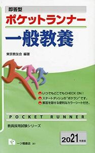 [A11378535]即答型 ポケットランナー一般教養 [2021年度版] (教員採用試験シリーズ) 東京教友会