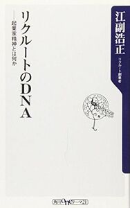 [A01125483]リクルートのDNA―起業家精神とは何か (角川oneテーマ21)