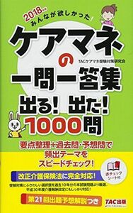 [A11492431]みんなが欲しかった! ケアマネの一問一答集 出る! 出た! 1000問 2018年 (旧:完全無欠の一問一答集) [単行本（ソフ