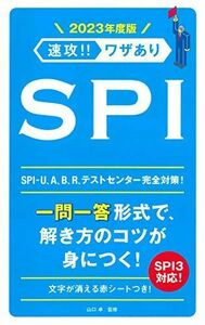 [A11933324]2023年度版 速攻! ! ワザあり SPI (NAGAOKA就職シリーズ) [単行本] 山口 卓