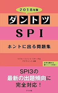 [A01420915]2018年版 ダントツSPIホントに出る問題集 リクルートメント・リサーチ&アナライシス