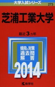 [A01033484]芝浦工業大学 (2014年版 大学入試シリーズ) 教学社編集部