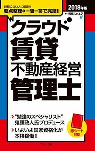 [A11078025]2018年版クラウド賃貸不動産経営管理士 [単行本] 資格スクエア