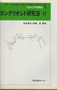 [A11080074] gun Gris osido research law (2) ( living thing chemistry experiment law ). Hara, Suzuki ;., cheap wistaria 