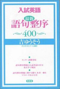 [A11434852]入試英語最新語句整序400 吉 ゆうそう