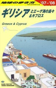 [A11666149]ギリシアとエーゲ海の島々&キプロス (地球の歩き方) 地球の歩き方編集室