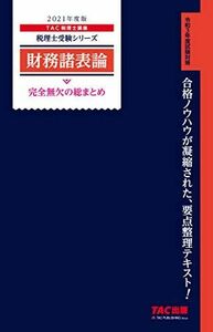 [A12135789]税理士 財務諸表論 完全無欠の総まとめ 2021年度 (税理士受験シリーズ) TAC税理士講座