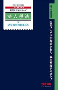 [A12068131]税理士 法人税法 完全無欠の総まとめ 2020年度 (税理士受験シリーズ) TAC税理士講座