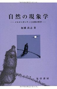 [A12181770]自然の現象学―メルロ=ポンティと自然の哲学 [単行本] 加国 尚志