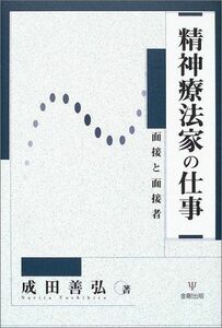 [A01312029]精神療法家の仕事―面接と面接者 成田 善弘