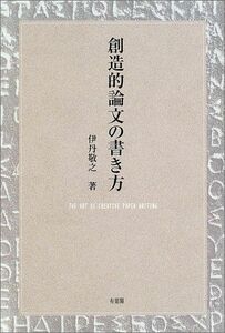 [A01046576]創造的論文の書き方 [単行本] 敬之， 伊丹