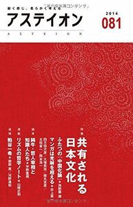 [A11697537]アステイオン(81) 【特集】共有される日本文化 [単行本（ソフトカバー）] 公益財団法人サントリー文化財団・アステイオン編集委