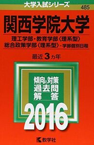 [A01265942]関西学院大学（理工学部・教育学部〈理系型〉・総合政策学部〈理系型〉?学部個別日程） (2016年版大学入試シリーズ) 教学社編集