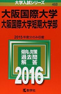 [A11590268]大阪国際大学・大阪国際大学短期大学部 (2016年版大学入試シリーズ) 教学社編集部