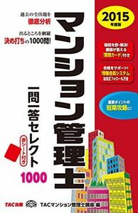 [A11072145]マンション管理士 一問一答セレクト1000 2015年度 [単行本] TACマンション管理士講座; 中西 伸太郎