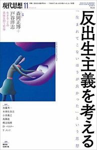 [A11796032]現代思想 2019年11月号 特集=反出生主義を考える ―「生まれてこない方が良かった」という思想― [ムック] 森岡正博、 戸