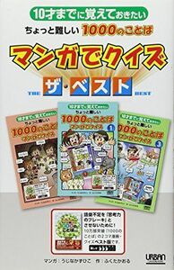 [A12225772] Викторина лучшая [книга] Фукута Каору с немного сложной 1000 мангой, которую вы хотите запомнить в возрасте 10 лет.