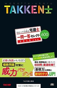 [A01882721]わかって合格(うか)る宅建士 一問一答 セレクト600 2016年度 (わかって合格る宅建士シリーズ) [単行本（ソフトカバー）