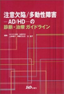 [A01757226]注意欠陥/多動性障害-AD/HD-の診断・治療ガイドライン 靖子，上林、 万比古，斉藤; 道子，北