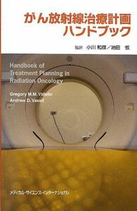 [A11703733]がん放射線治療計画ハンドブック [単行本] 小川和彦; 池田 恢
