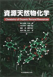 [A01075381]資源天然物化学 俊博，秋久、 憲，安川、 孝夫，木島、 清，堀田、 宮澤 三雄、 一男，小池、 芳生，羽野; 和夫，増田