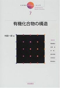 [A01287920] Iwanami курс настоящее время химия к введение (7) иметь машина .. предмет. структура . рисовое поле один .,.., Okazaki,. 2,.,. правильный,. рисовое поле,.,.., Hideki, Sakura .;