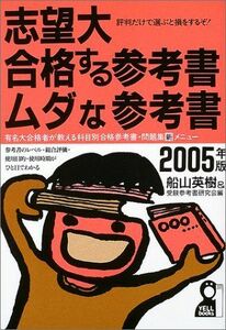 [A01125057]志望大・合格する参考書・ムダな参考書〈2005年版〉 (Yell books) 英樹， 船山; 受験参考書研究会