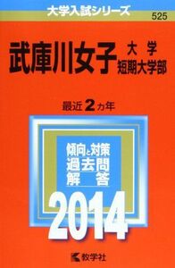 [A01115205]武庫川女子大学・武庫川女子大学短期大学部 (2014年版 大学入試シリーズ) 教学社編集部