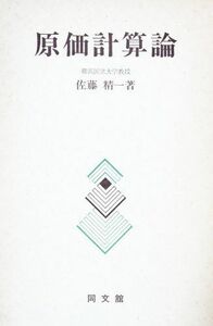 [A11033829]原価計算論 佐藤 精一