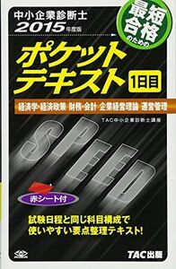 [A01884455]中小企業診断士 ポケットテキスト 1日目 2015年度 [単行本] TAC中小企業診断士講座