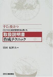 [A12158312]すぐに役立つISO9001設計管理手法を用いた取扱説明書作成テクニック 宮田 紀世夫