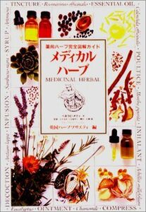 [A12244356]メディカルハーブ―薬用ハーブ完全図解ガイド