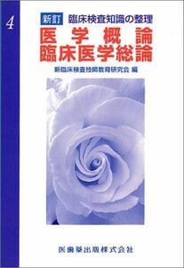 [A11783891]医学概論・臨床医学総論 (新訂臨床検査知識の整理) 新臨床検査技師教育研究会