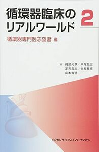 [A11483009]循環器臨床のリアルワールド[2] 循環器専門医志望者編 [単行本] 磯部光章、 平尾見三、 足利貴志、 合屋雅彦; 山本貴信