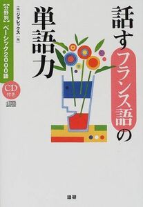 [A01188653]話すフランス語の単語力―〈分野別〉ベーシック2000語 ジャレックス