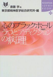 [A11451042]心のブラックホール―うつとアディクション(嗜癖)の病理 (講談社SOPHIA BOOKS) 斎藤 学; 東京都精神医学総合研究所