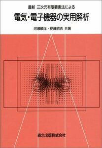 [A12095617]最新 三次元有限要素法による電気・電子機器の実用解析 順洋，河瀬; 昭吉，伊藤