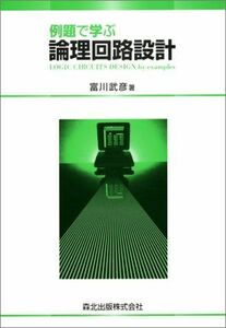 [A01222132]例題で学ぶ論理回路設計 [単行本] 富川 武彦