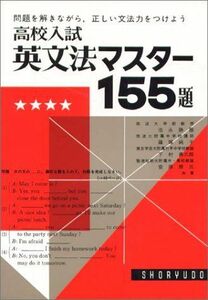 [A01532574]英文法マスター155題 (高校入試問題集) [単行本] 池永勝雅