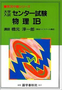 [A01209498]大学入試センター試験物理IB (実況中継シリーズ) 橋元 淳一郎