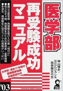 [A12051489]医学部再受験成功マニュアル ’03 (YELL books) 神山 博史
