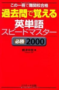 [A01525777]過去問で覚える 英単語スピードマスター 必勝2000 [単行本] 嶋津 幸樹