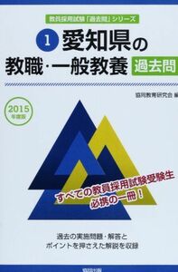 [A11198396]愛知県の教職・一般教養過去問 2015年度版 (教員採用試験「過去問」シリーズ) 協同教育研究会